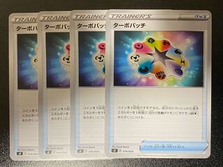 ポケモンカード ターボパッチ