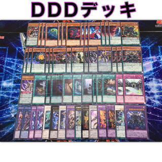 最新本格構築 【DDDデッキ】メイン＆エクストラ