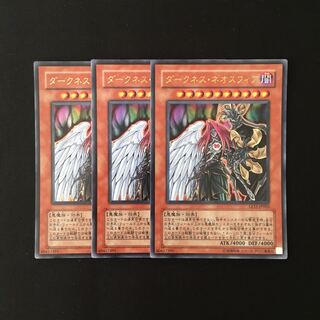 d292 ダークネス・ネオスフィア ウルトラレア 3枚 遊戯王 トレトレ