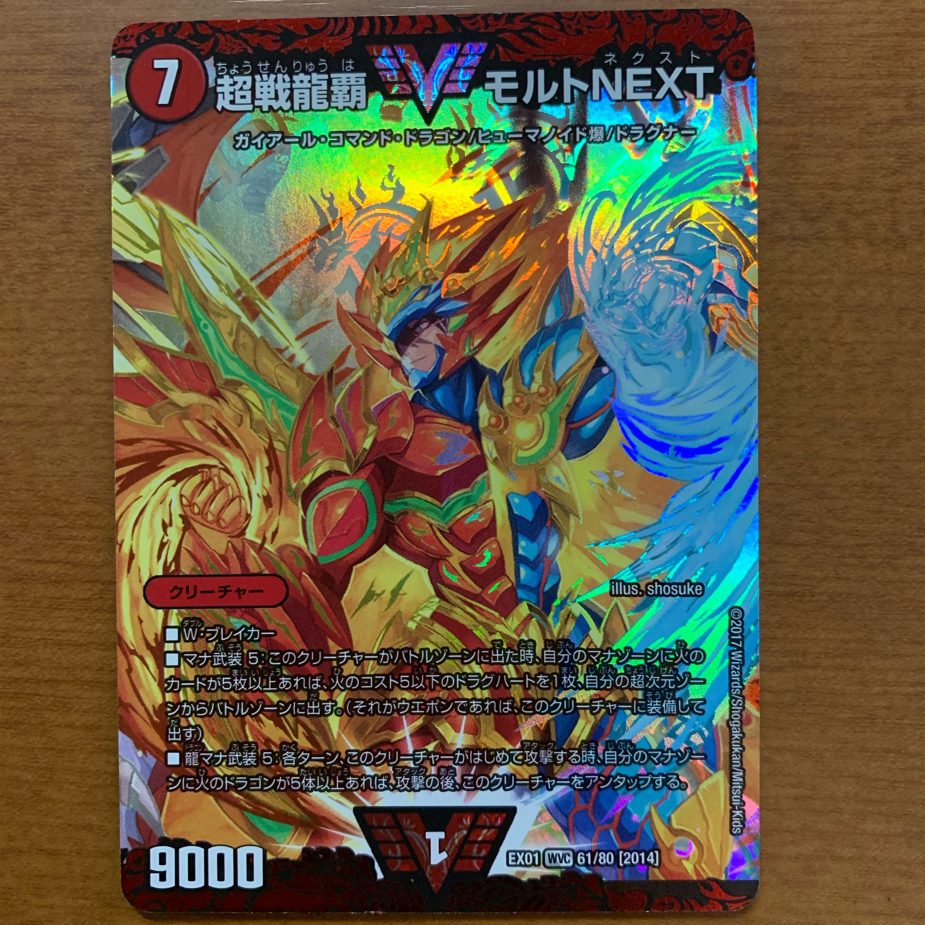 超戦龍覇 モルトNEXT
