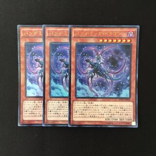 d295 パンデミック・ドラゴン ウルトラレア 3枚 遊戯王 トレトレ