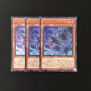 d296 パンデミック・ドラゴン ウルトラレア 3枚 遊戯王 トレトレ