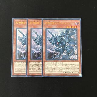 g303 鉄騎龍ティアマトン ウルトラレア 3枚 遊戯王 トレトレ