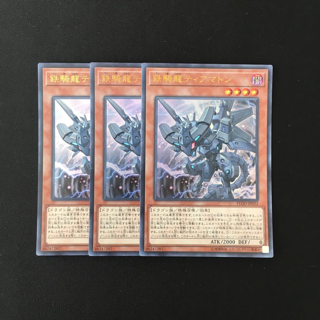 d304 鉄騎龍ティアマトン ウルトラレア 3枚 遊戯王 トレトレ