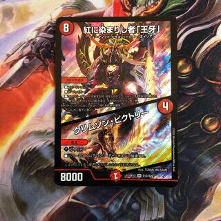 紅に染まりし者「王牙」｜クリムゾン・ビクトリー 1枚