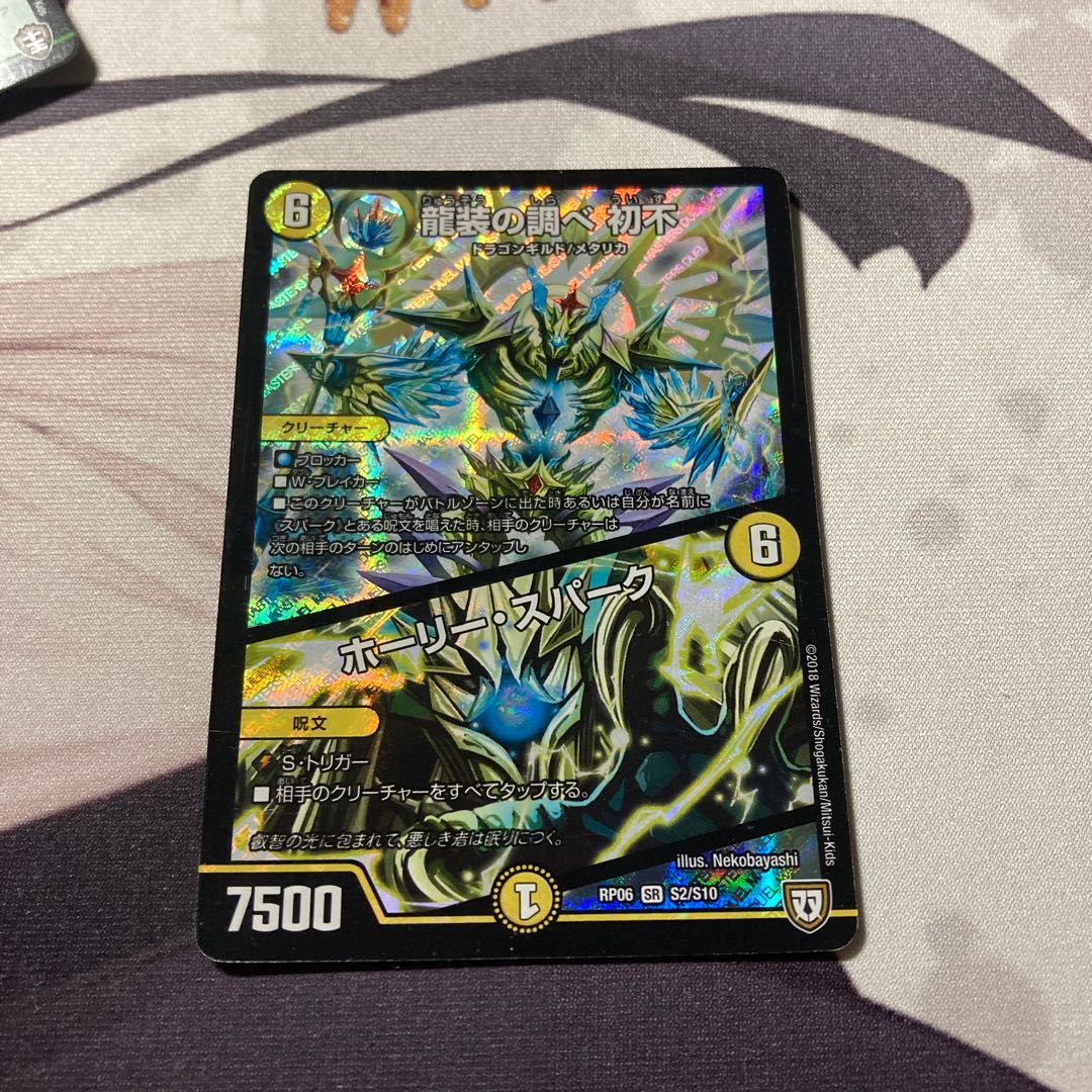 龍装の調べ 初不｜ホーリー・スパーク