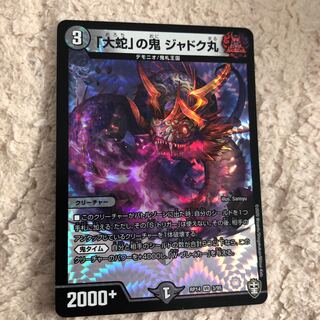 「大蛇」の鬼 ジャドク丸