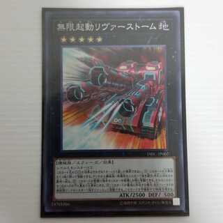 無限起動リヴァーストーム