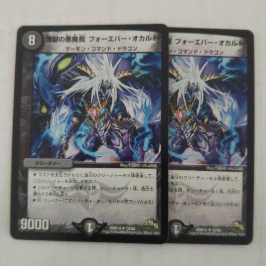 煉獄の悪魔龍 フォーエバー・オカルト