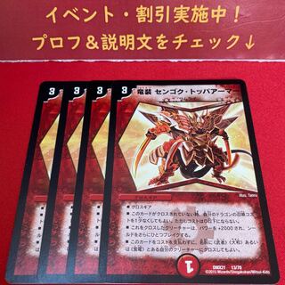 竜装 センゴク・トッパアーマー