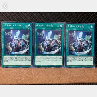 【ぽぽたん】遊戯王 3944 星遺物へ至る鍵 3枚 ノーマル