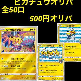 あみさん専用 ピカチュウオリパ！