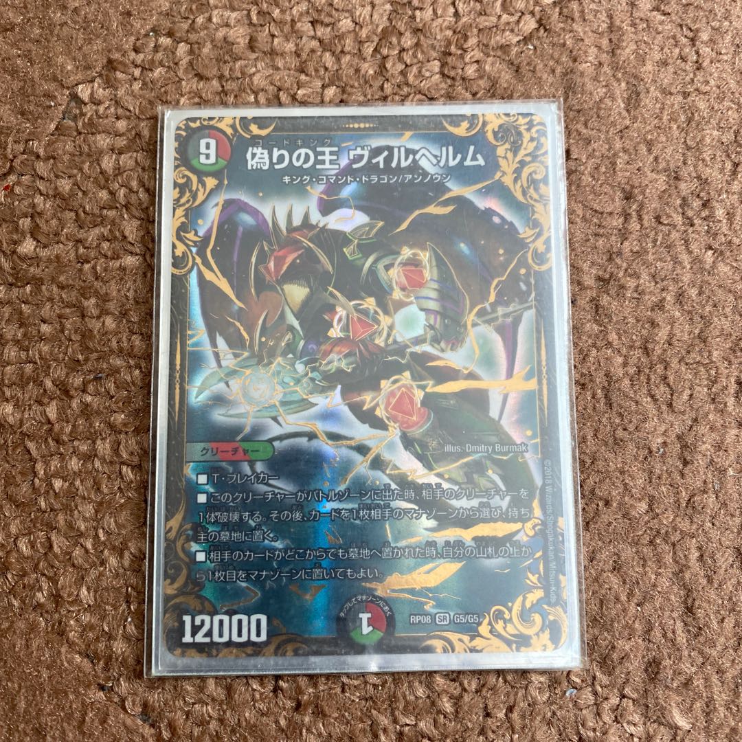 偽りの王 ヴィルヘルム(ウルトラゴールデンカード仕様)