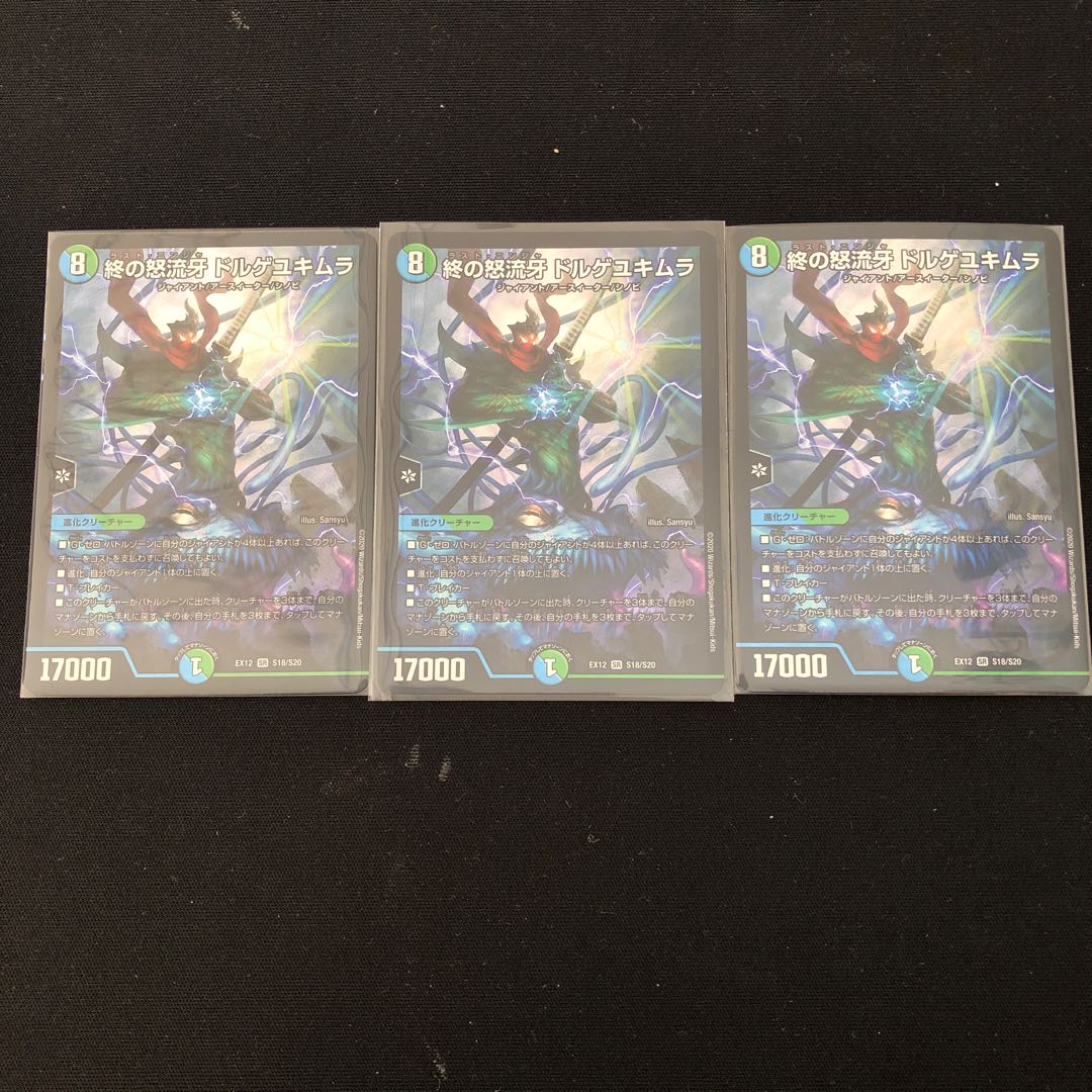 終の怒流牙 ドルゲユキムラ