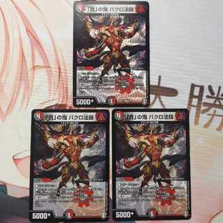 「貪」の鬼 バクロ法師