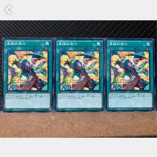 【ぽぽたん】遊戯王 4041 重錬装融合 3枚 ノーマル