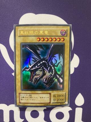 真紅眼の黒竜 ウルトラレア
