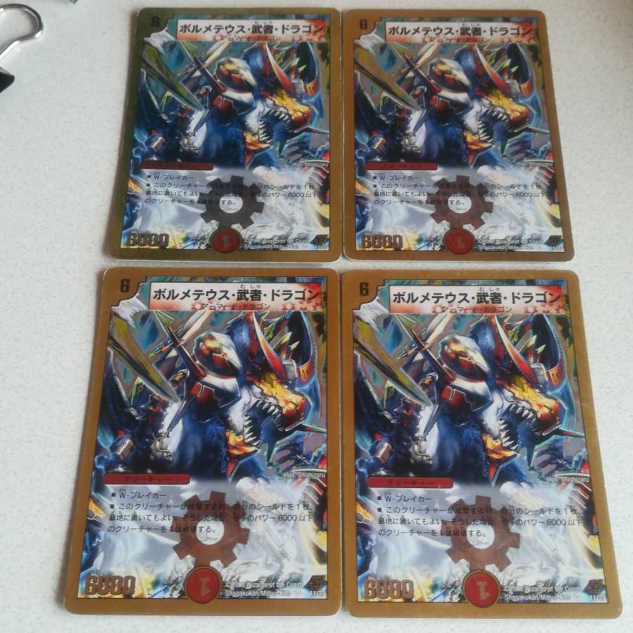 ボルメテウス・武者・ドラゴン 4枚