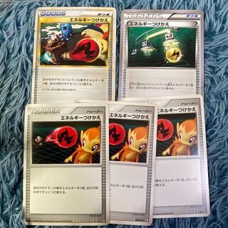 エネルギーつけかえ