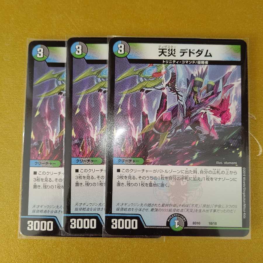 天災　デトダム