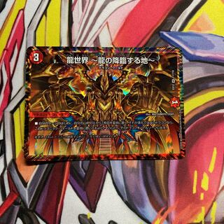 龍世界 -龍の降臨する地-