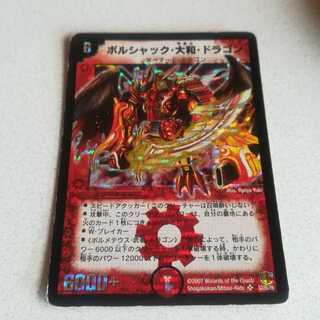 初期 ボルシャック・大和・ドラゴン