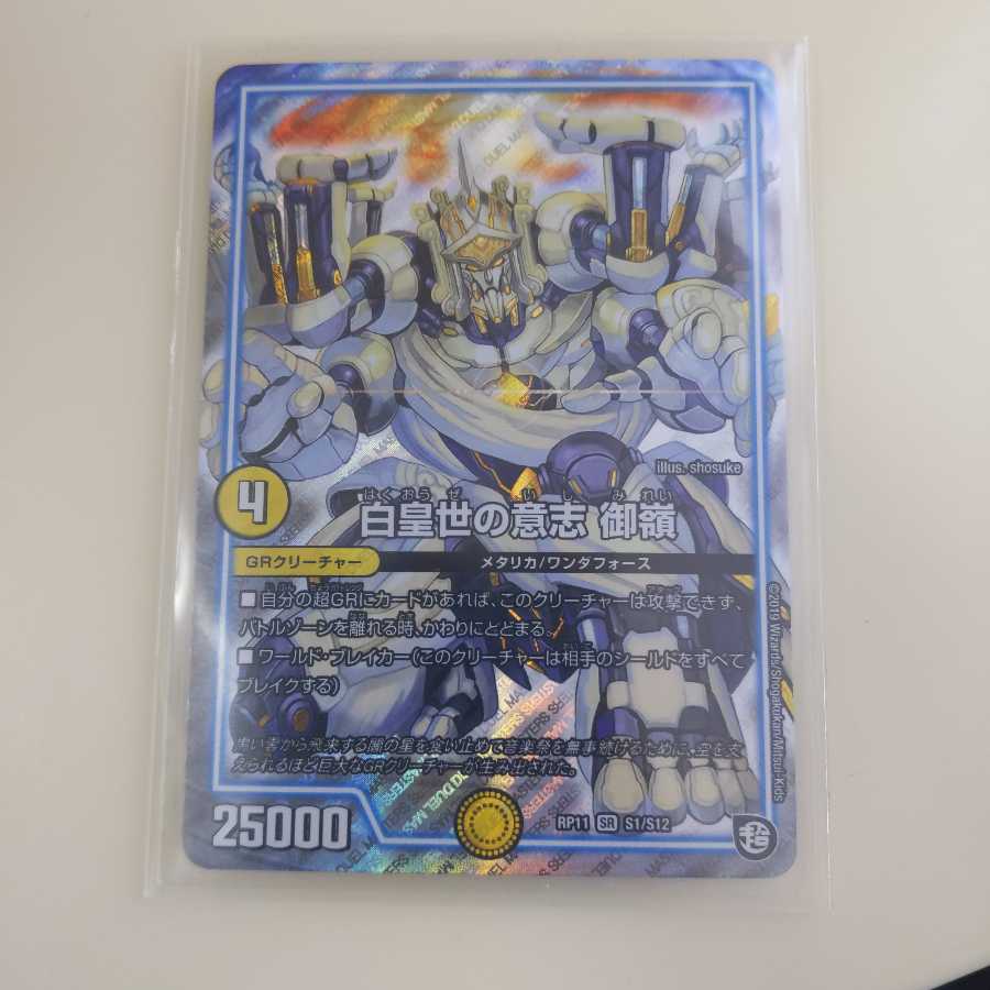 白皇世の意志 御嶺