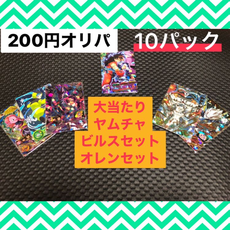 ドラゴンボールヒーローズ　オリパ　200円オリパ