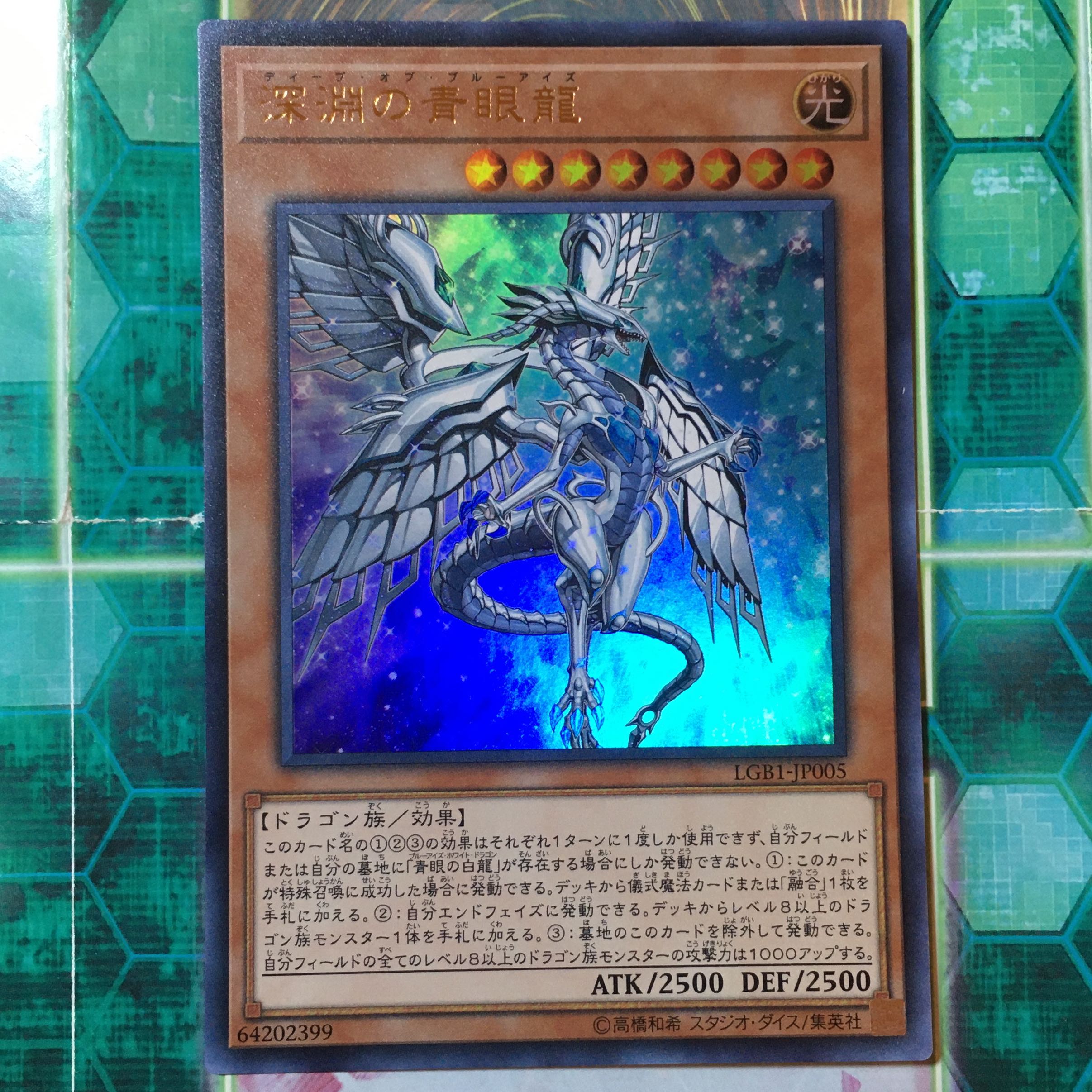 深淵の青眼龍 ウルトラレア