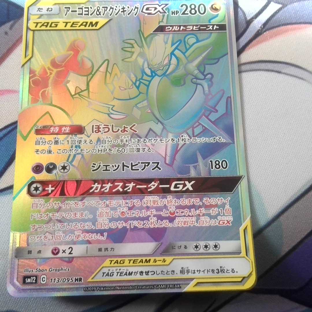 アーゴヨン＆アクジキングHR