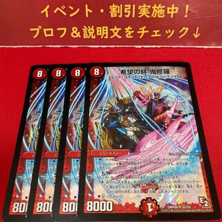 希望の絆 鬼修羅