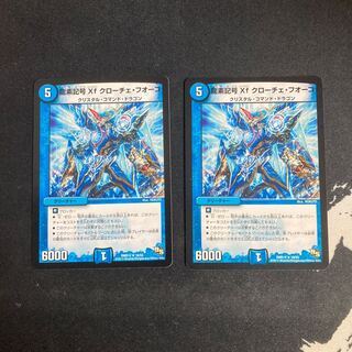 龍素記号Xf クローチェ・フオーコ R