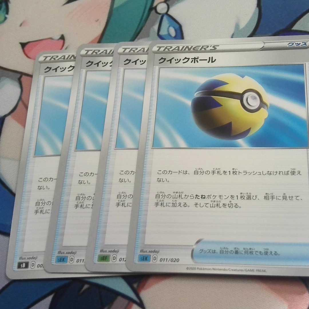 クイックボール4枚