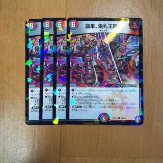 襲来、鬼札王国!