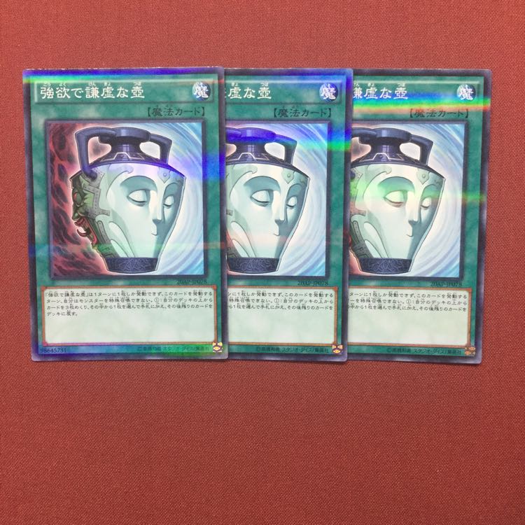 遊戯王 強欲で謙虚な壺 3枚 ノーパラ