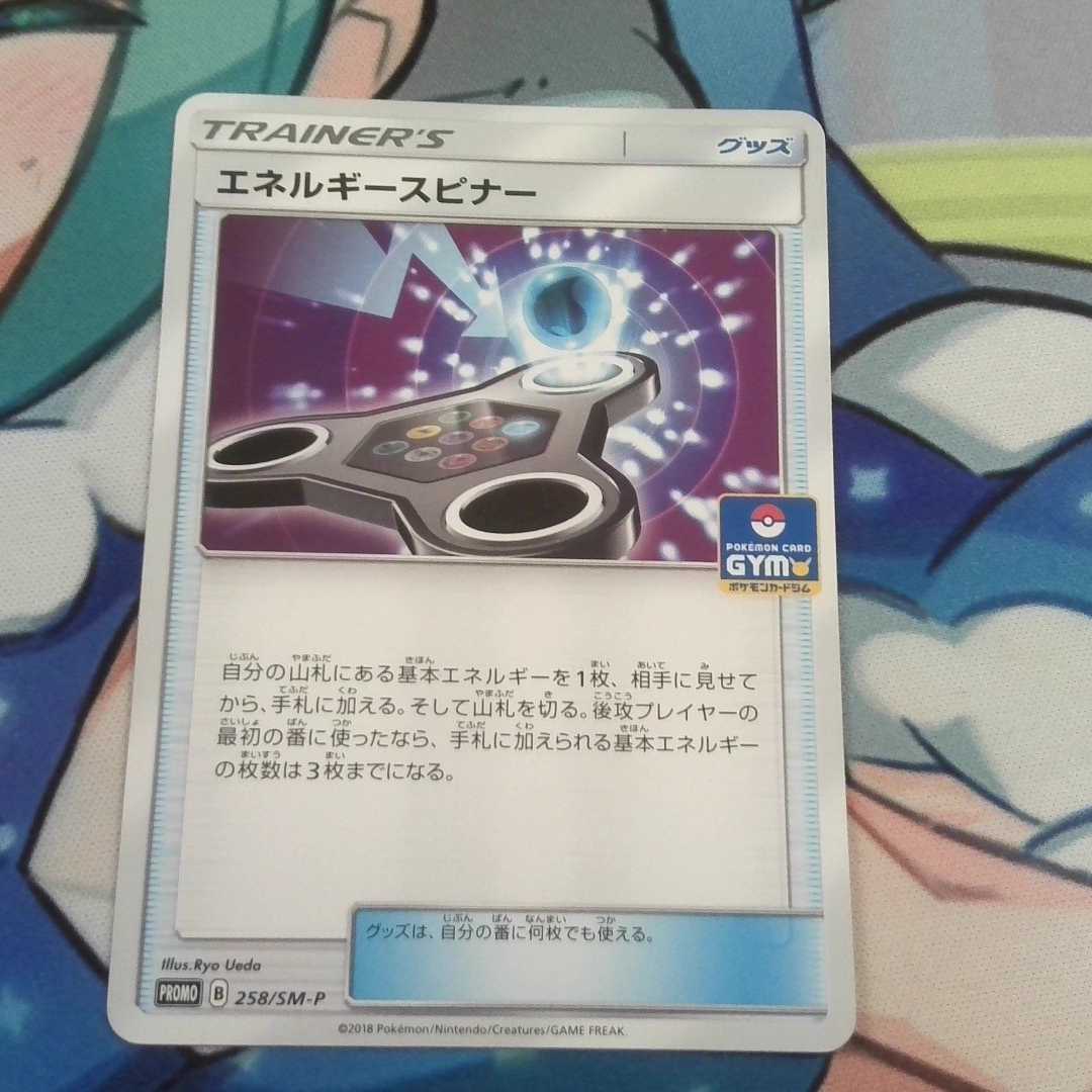 エネルギースピナー