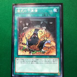遊戯王　儀式の下準備 レア　1枚