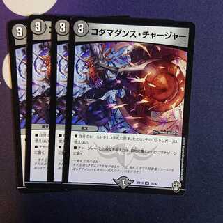 コダマダンス・チャージャー
