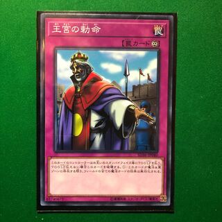 遊戯王　王宮の勅命 ノーマル　1枚