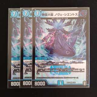 無量大龍 ノヴェ・シエントス　3枚