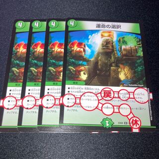 運命の選択　4枚