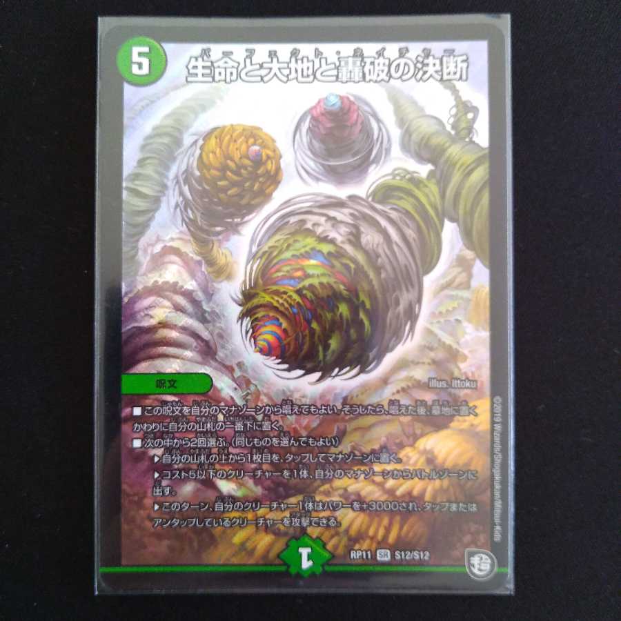 生命と大地と轟破の決断(パーフェクト・ネイチャー)