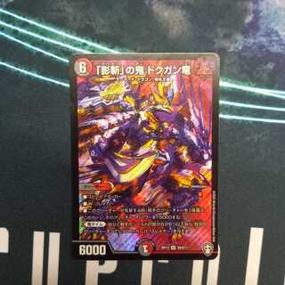 「影斬」の鬼 ドクガン竜