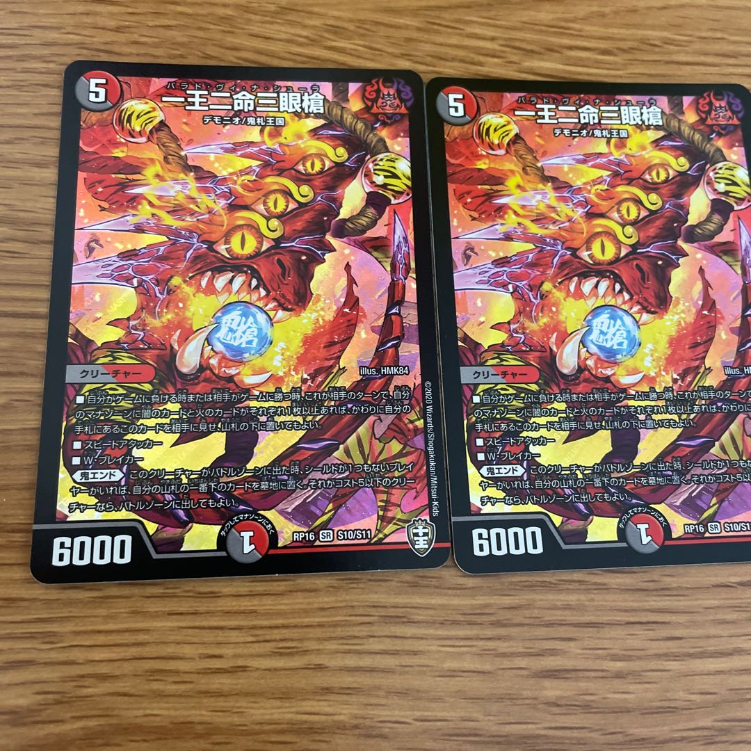 一王二命三眼槍2枚セット