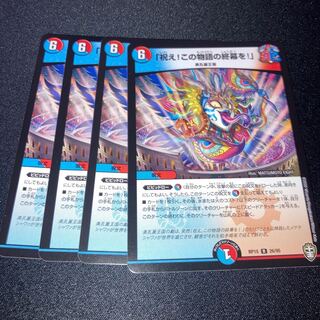 「祝え!この物語の終幕を!」　4枚