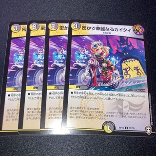 密かで華麗なるカイタイ　4枚