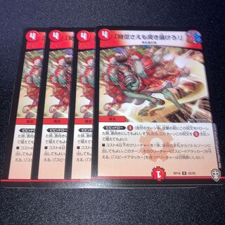 「時空さえも突き抜けろ!」　4枚