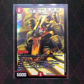 “乱振”舞神 G・W・D