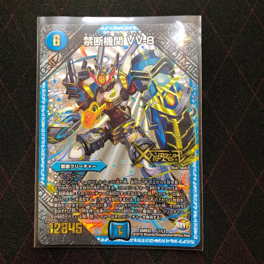 【傷あり特価】禁断機関 VV-8