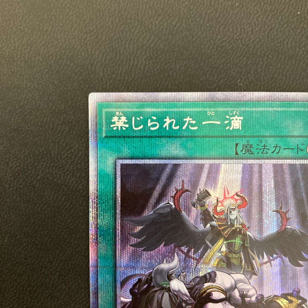 禁じられた一滴 プリズマティックシークレットレア